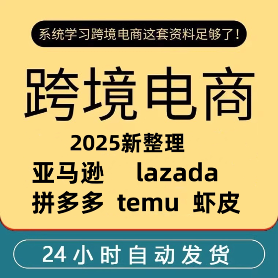 2025 Cross-border E-commerce Operations Tutorial